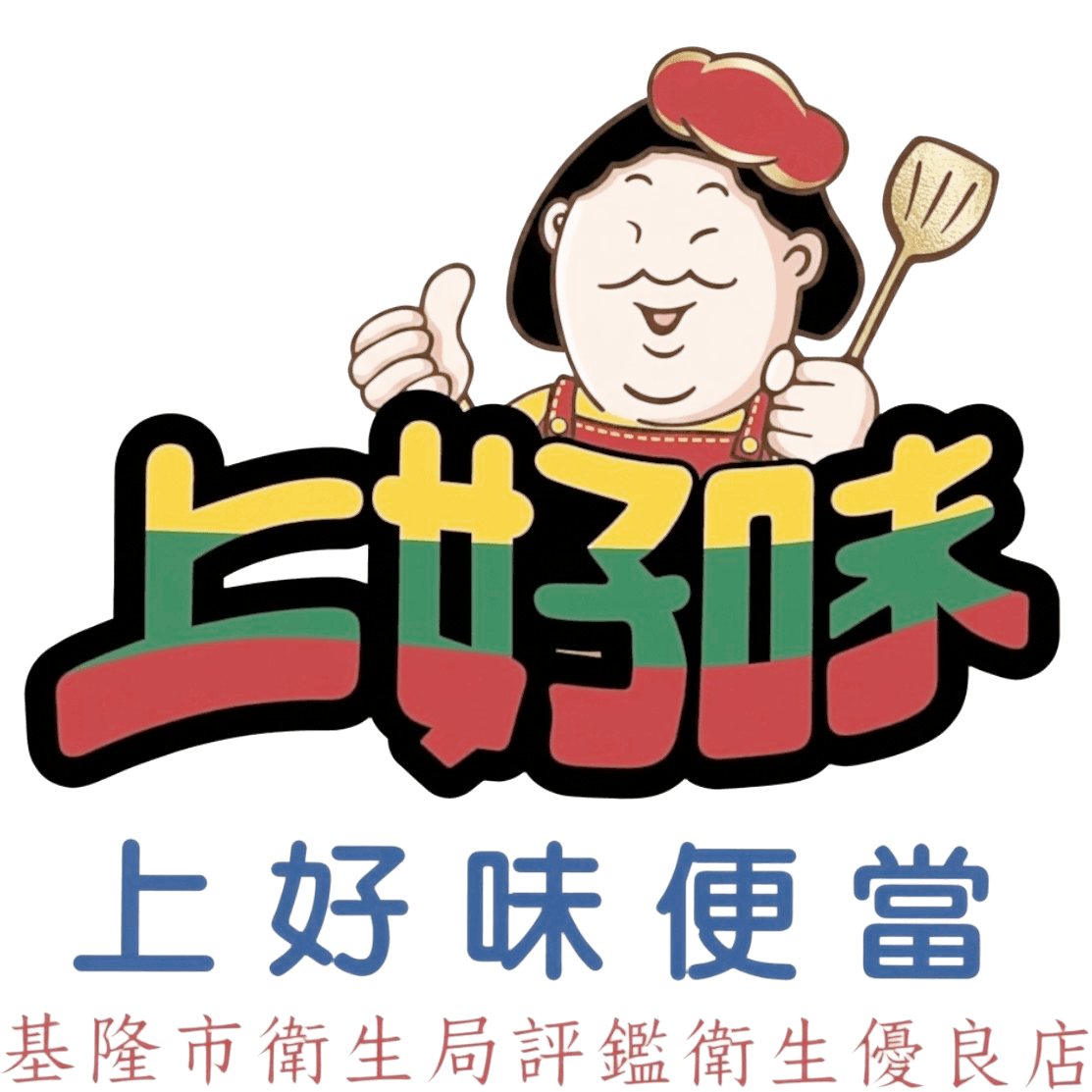 上好味便當