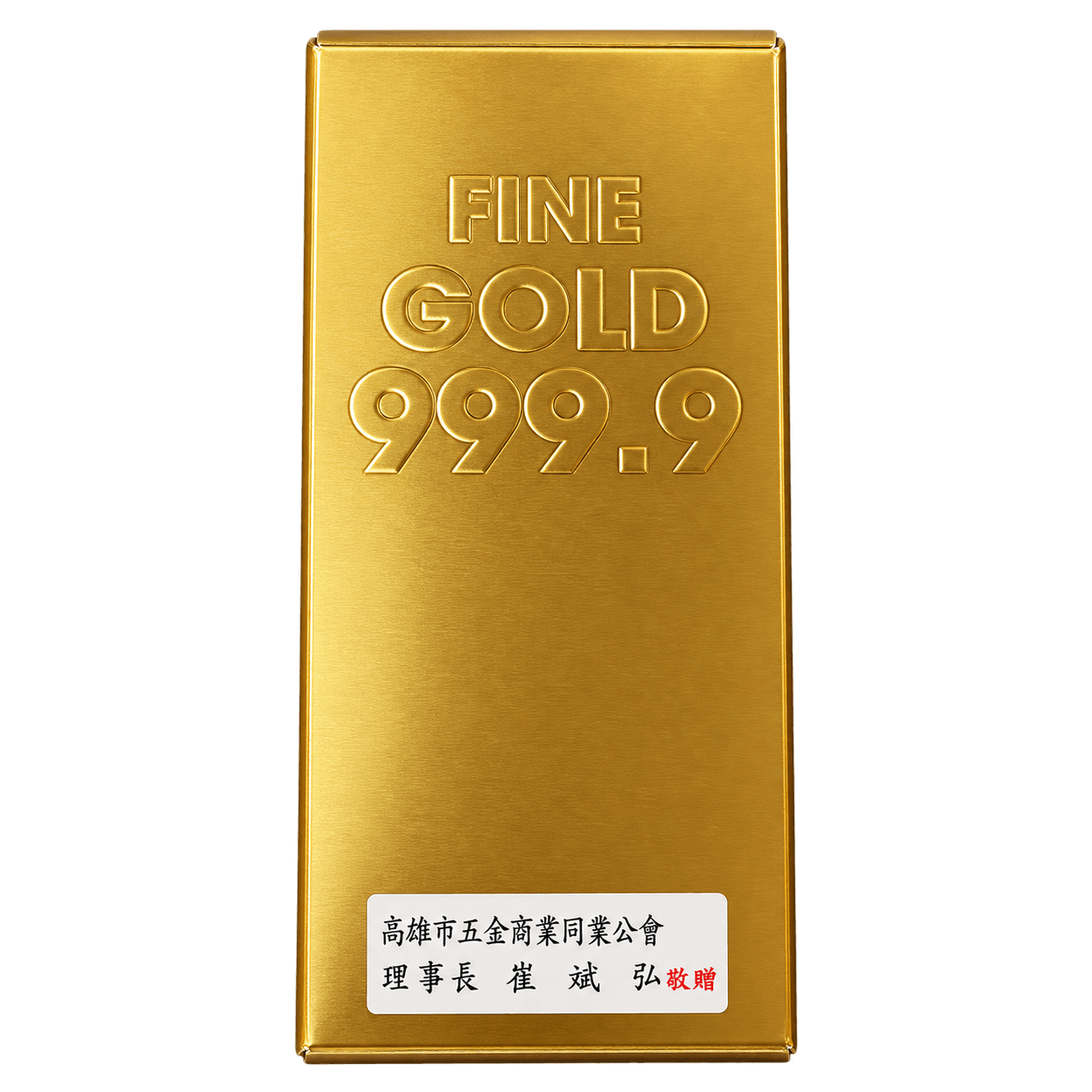 高雄市五金商業同業公會客製金磚米禮，金色壓紋長盒搭配公會名稱、理事長署名與紅色敬贈貼紙