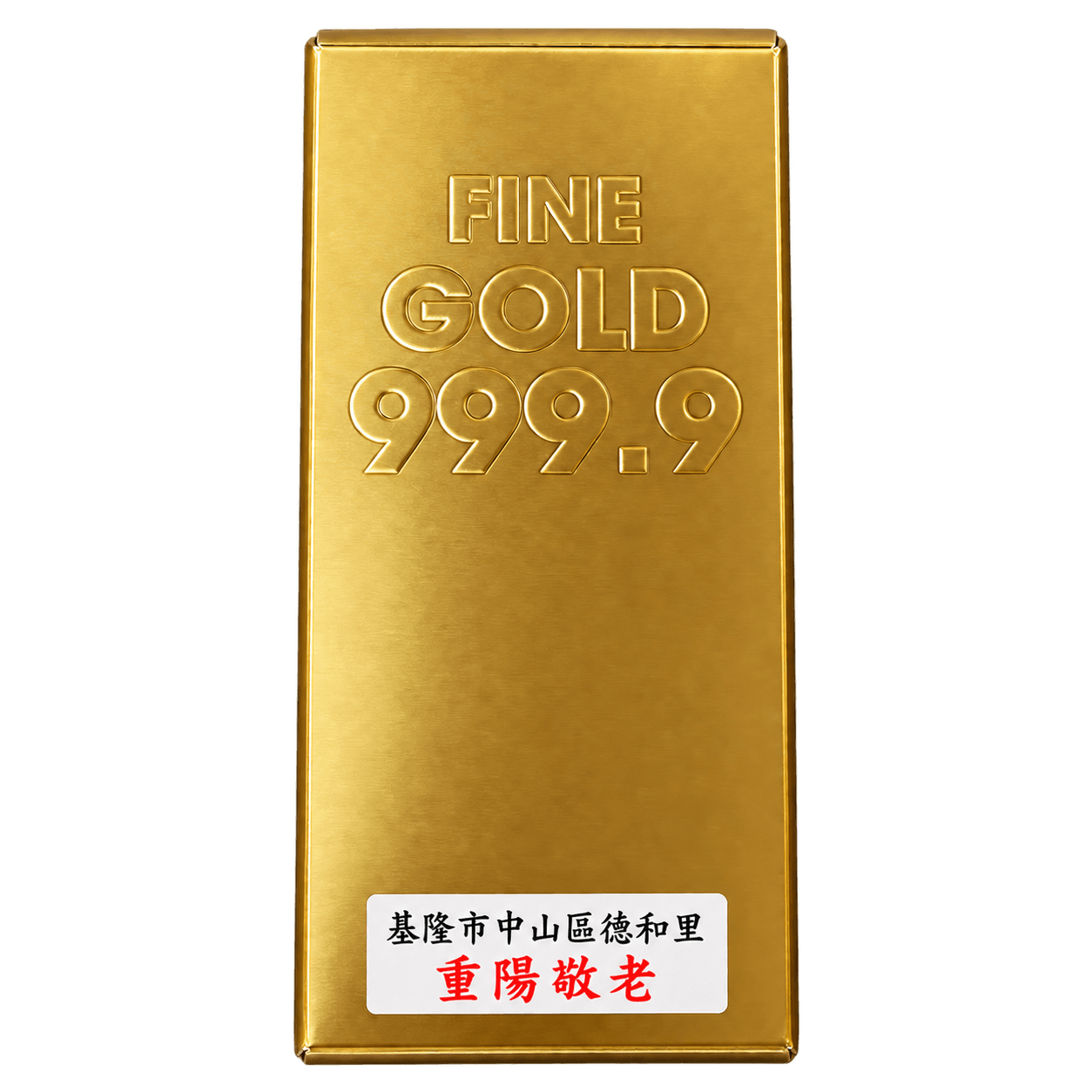 德和里重陽敬老客製金磚米禮設計示意，白底標籤第一行為黑色基隆市中山區德和里，第二行為紅色重陽敬老