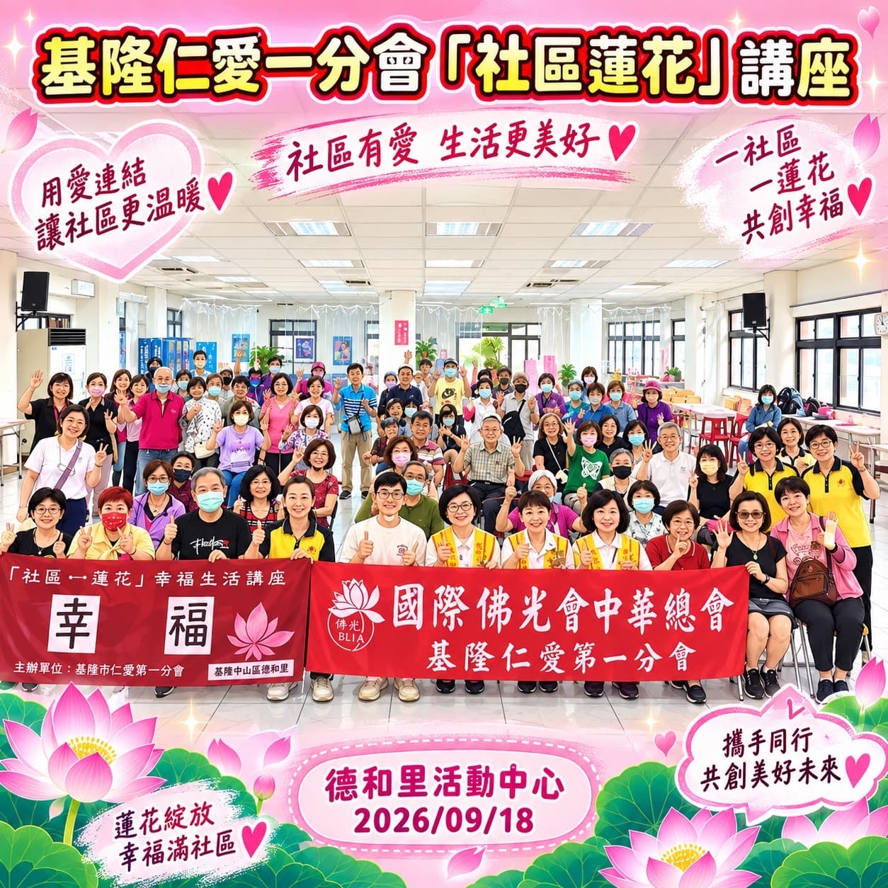 基隆仁愛第一分會社區蓮花講座於德和里活動中心的活動合照，照片標示日期為 2026 年 9 月 18 日