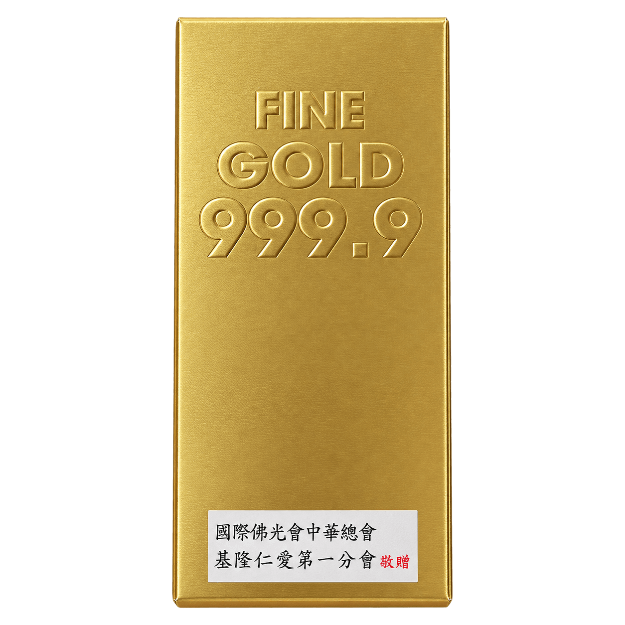 金磚米禮實品，盒面貼有國際佛光會中華總會、基隆仁愛第一分會敬贈署名