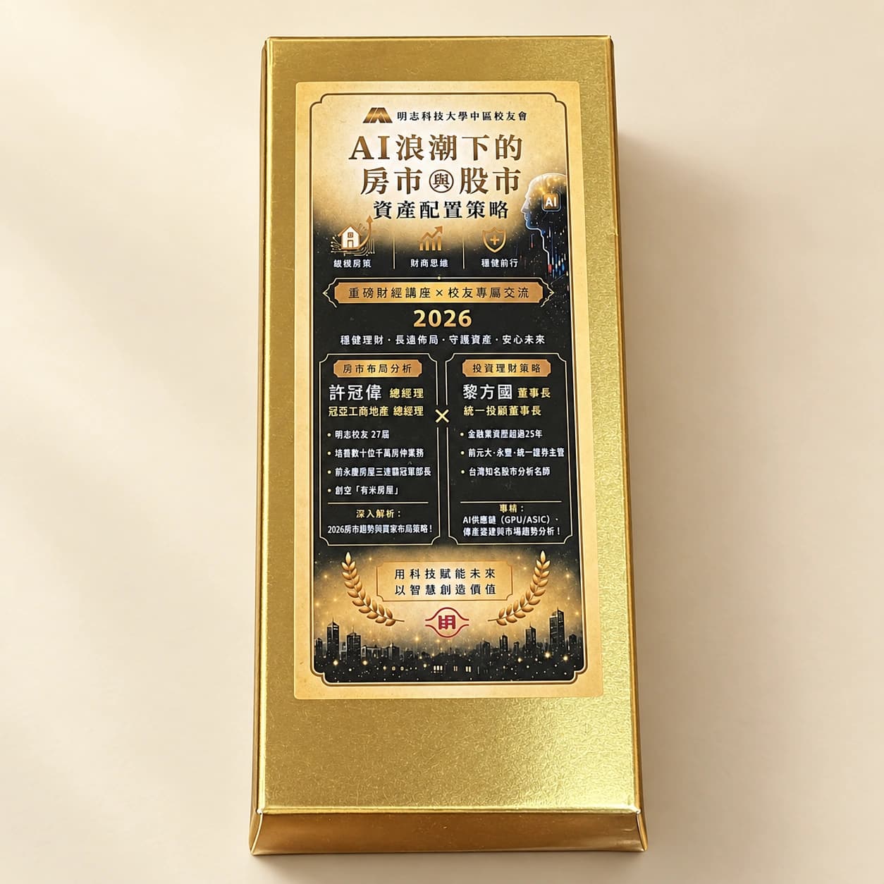 明志科大中區校友會財經講座客製化金磚案例