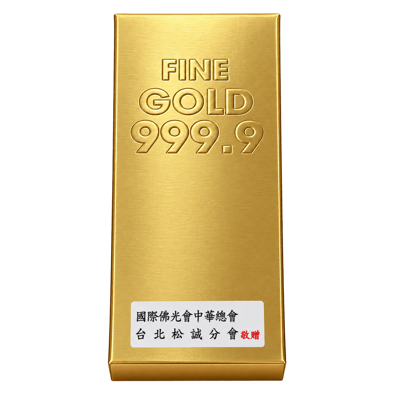 松誠分會客製金磚米禮，金色壓紋盒面搭配國際佛光會中華總會、台北松誠分會敬贈貼紙
