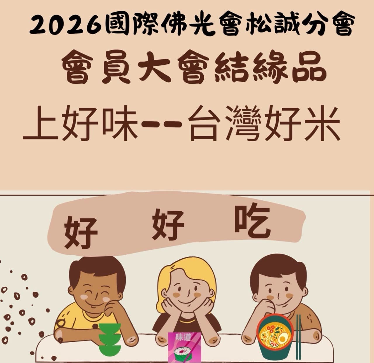 2026 國際佛光會松誠分會會員大會結緣品圖卡，標示上好味台灣好米，搭配用餐插畫