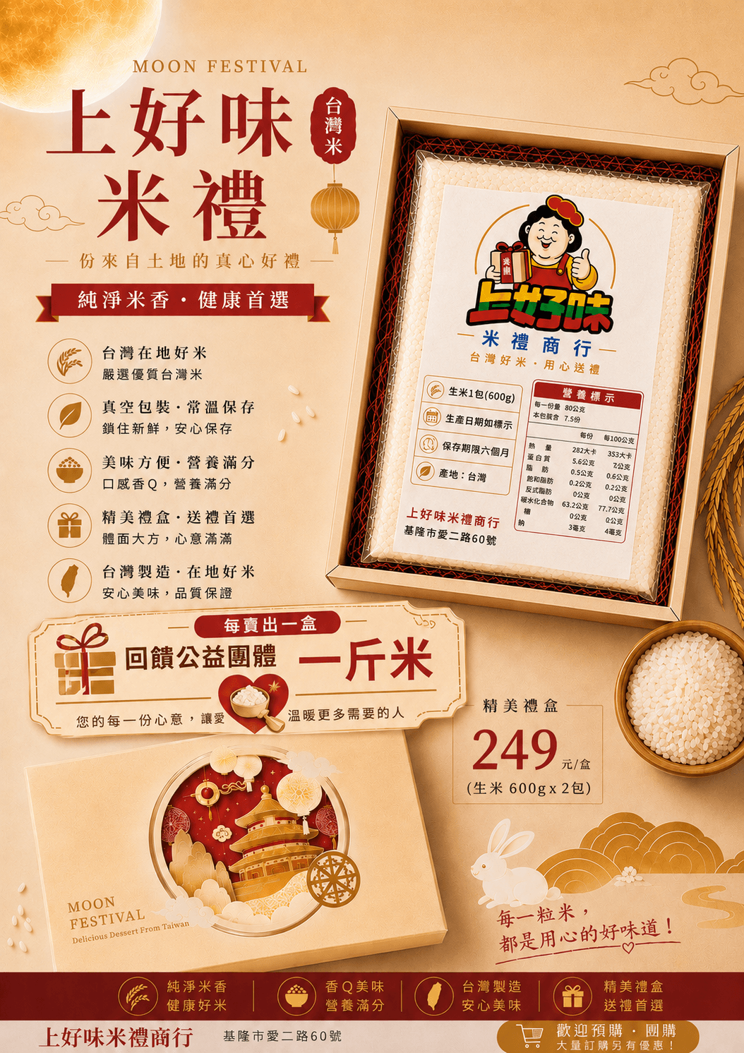 中秋米禮