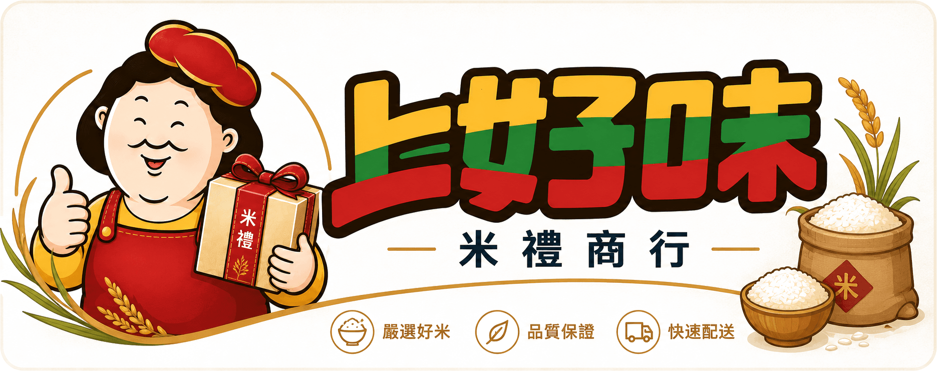 上好味米禮商行