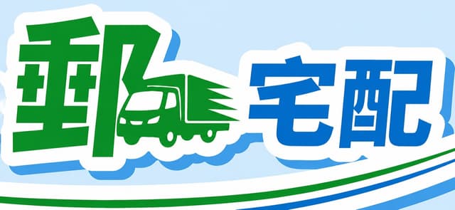 中華郵政宅配標示