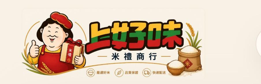 上好味米禮商行農產訂閱平台形象圖
