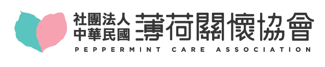 社團法人中華民國薄荷關懷協會 Peppermint Care Association