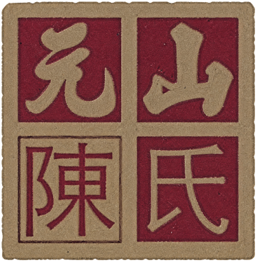 元山陳氏