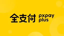 全支付 pxpay plus