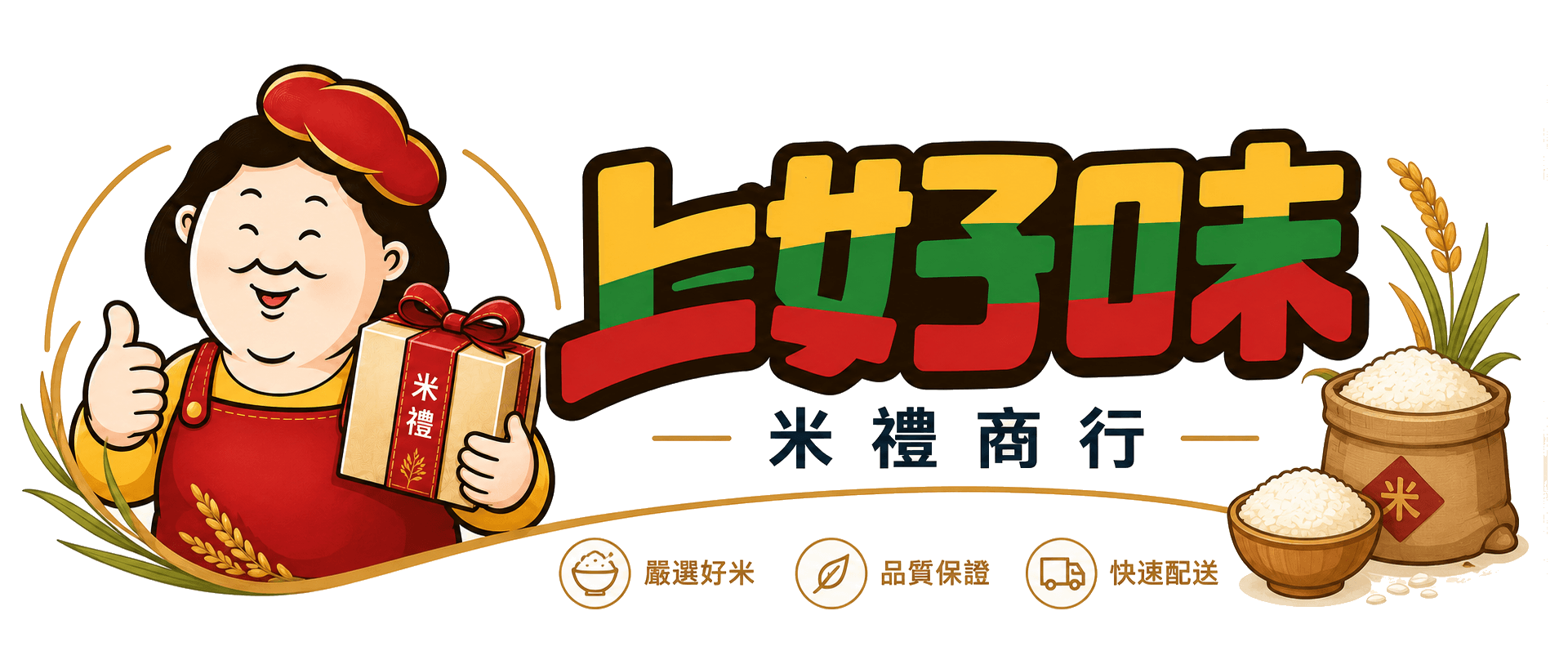 上好味米禮商行